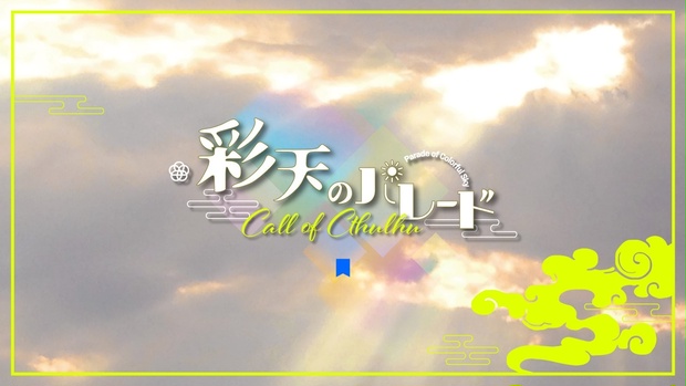 彩天のパレード