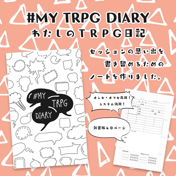 #MYTRPGDIARY　わたしのＴＲＰＧ日記