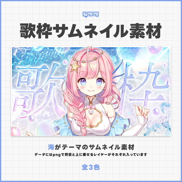 【サムネイル素材】歌枠サムネイル素材【VTuber向け】