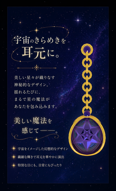 星屑の魔法 (Earring Star)