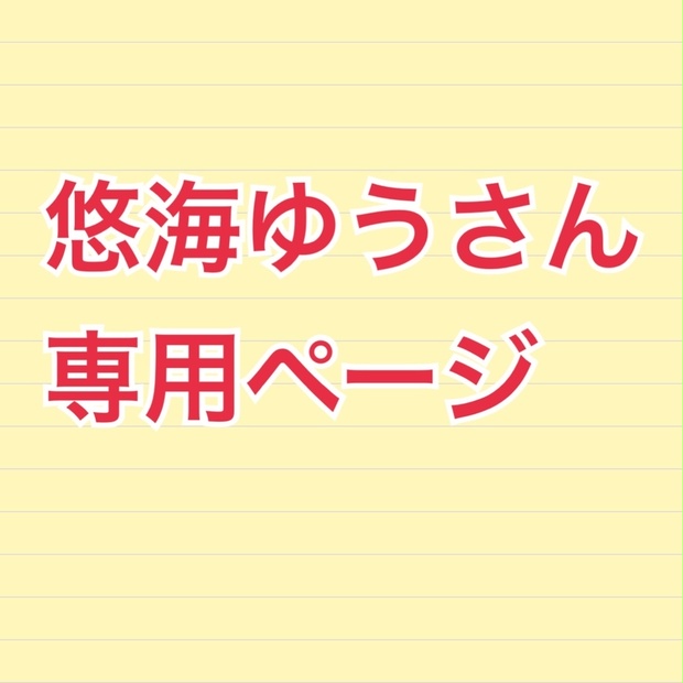 ゆうさん　専用