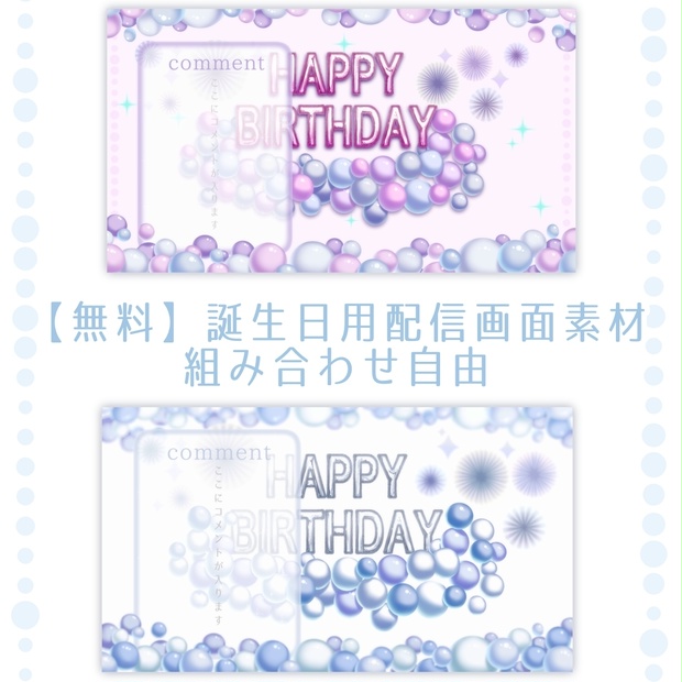 【無料】誕生日用配信画面素材