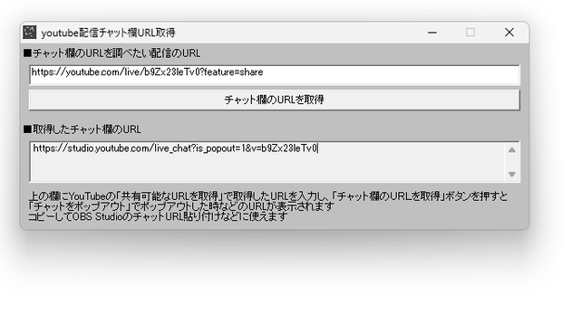 チャット欄URL取得アプリ・「youtube配信チャット欄URL取得」