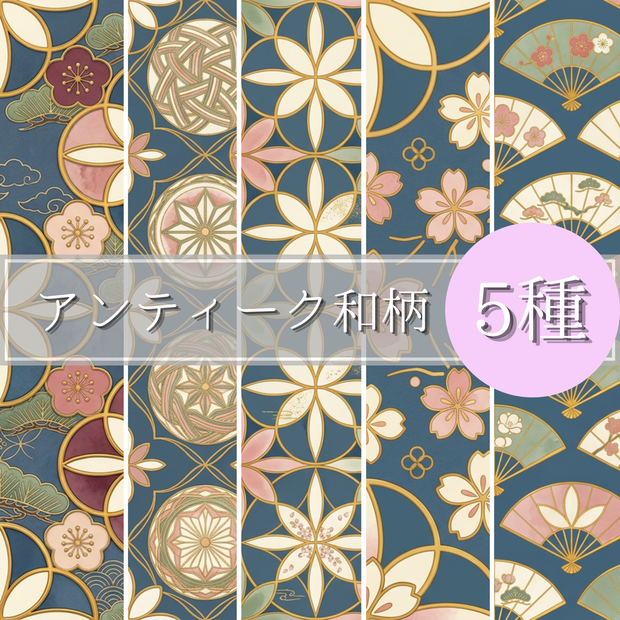【デジタルペーパー5種】くすみブルーのアンティーク和柄 | 七宝文様・手毬・桜・梅・松・扇