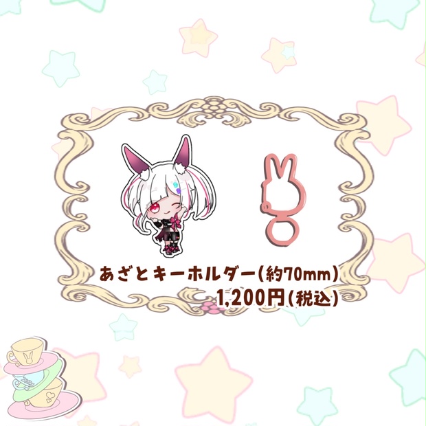 白兎ケイ新衣装グッズ あざとキーホルダー - 白兎ケイのわんだーしょっ