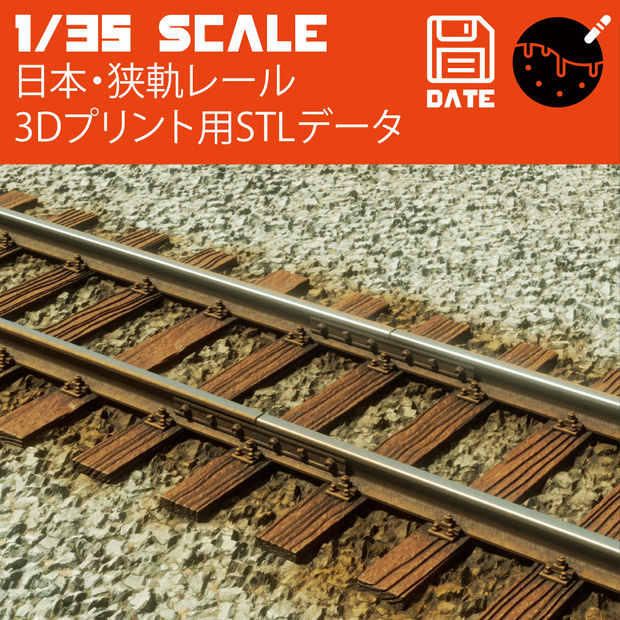 1/35 日本の狭軌レール  3Dプリント用STLデータ タコヤキモデルズ