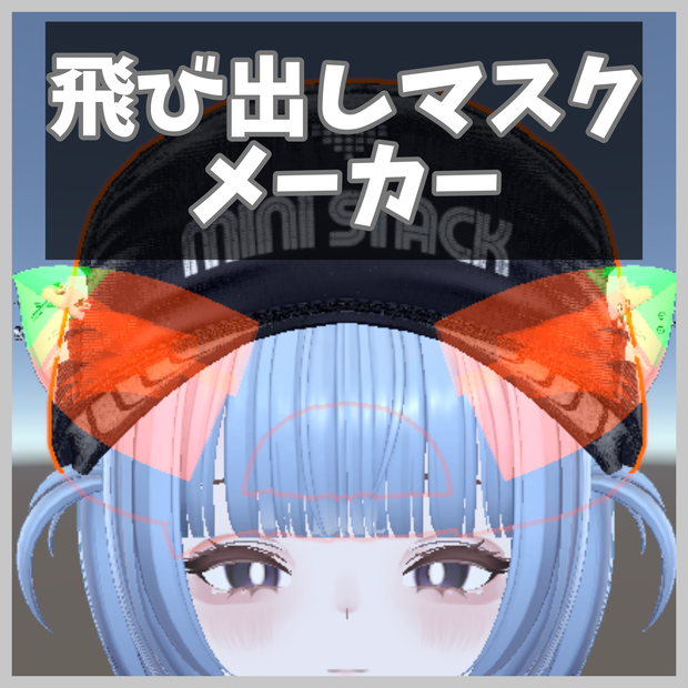 飛び出しマスクメーカー