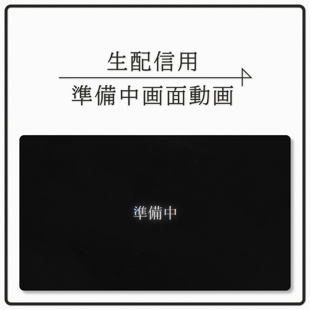 【生放送】配信者向けの準備中画面 画数毎に動くモーション