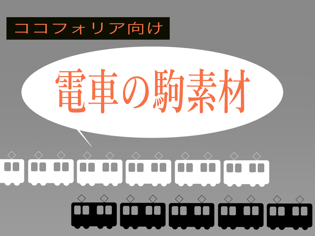 【無料】電車素材