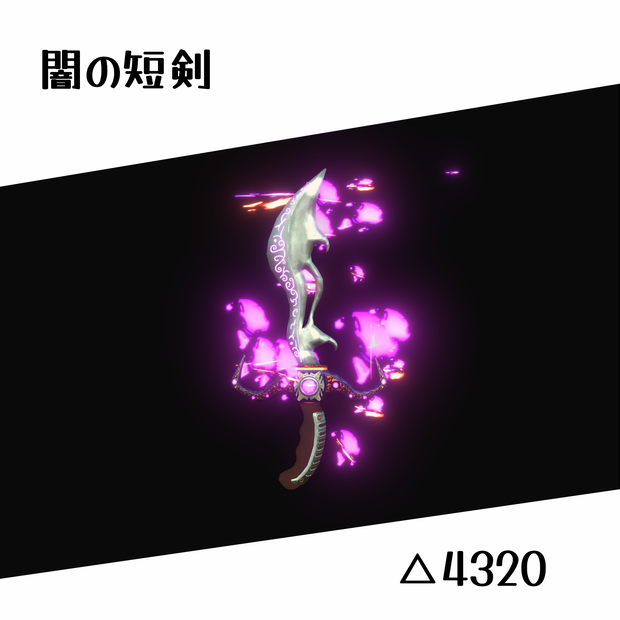 【VRC想定】パーティクル付き　闇の短剣【商用利用可能】