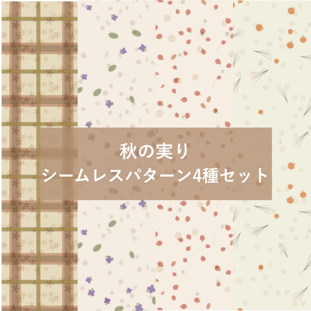 秋おすすめ｜りんご・かぼちゃ・ぶどう・チェック柄 秋の実りシームレスパターン4種セット【デジタルペーパー】