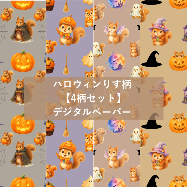 【4柄セット】ハロウィンりす柄 デジタルペーパー シームレスパターン素材