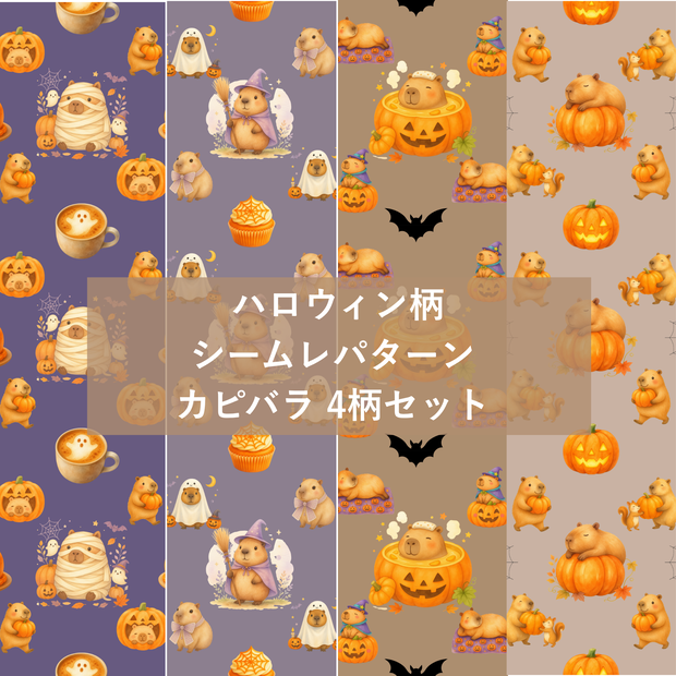 ハロウィン柄シームレスパターン カピバラ 4柄セット デジタルペーパー