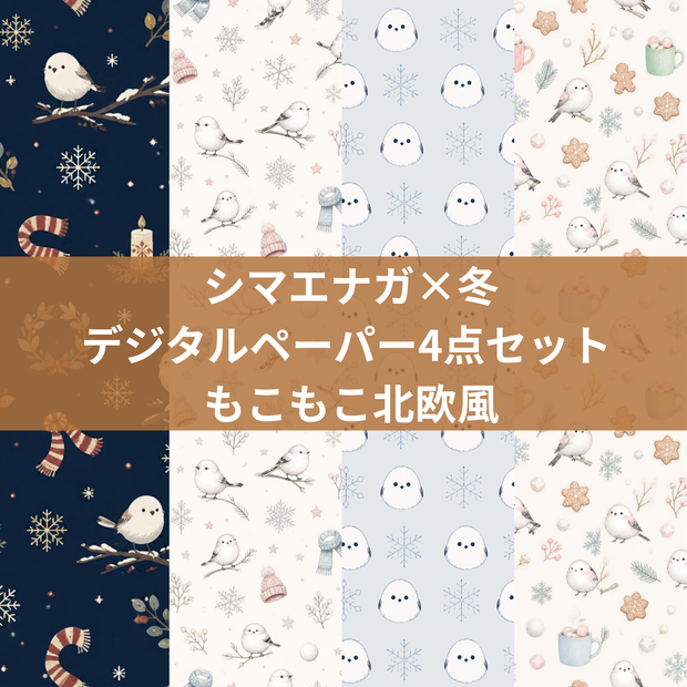 シマエナガ×冬デジタルペーパー4点セット もこもこ北欧風