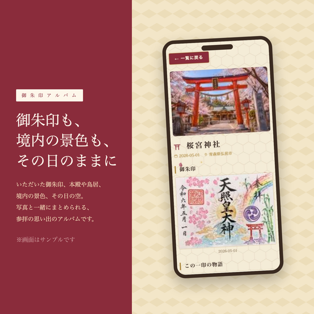 御朱印アルバム — 御朱印も、境内の景色も、その日のままをアプリに