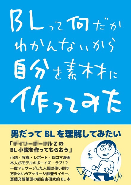 BLって何だかわかんないから自分を素材に作ってみた(PDF版)