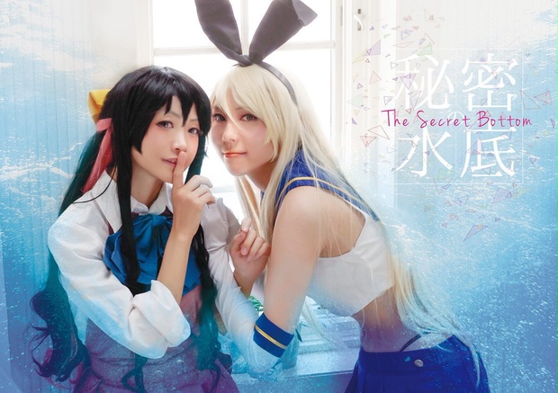 完売 The Secret Bottom 島風 長波コスプレ百合写真集 くまのこみていたかくれんぼ Online Shop Booth