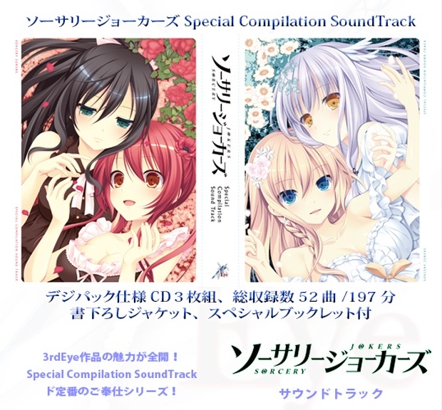 ソーサリージョーカーズ Special Compilation SoundTrack