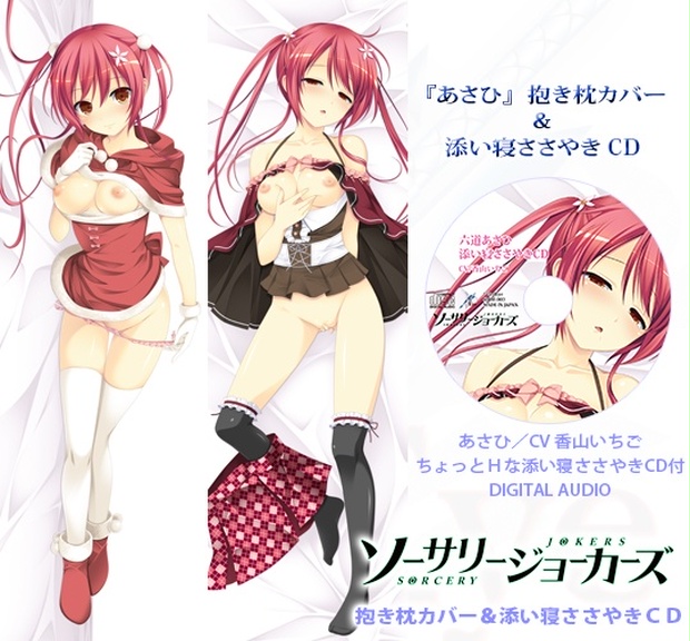 ソーサリージョーカーズ あさひ 抱き枕カバー 添い寝ささやきcd 3rdeye 公式 Booth ショップ Booth