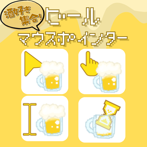 ビールマウスポインター