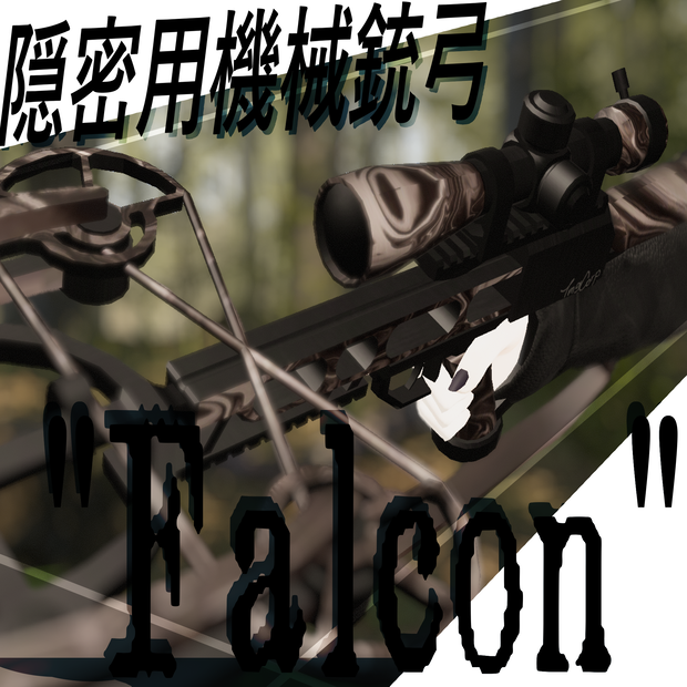 隠密用機械銃弓 "Falcon"
