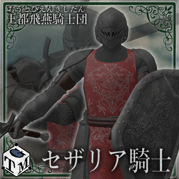 王都飛燕騎士団　セザリア騎士
