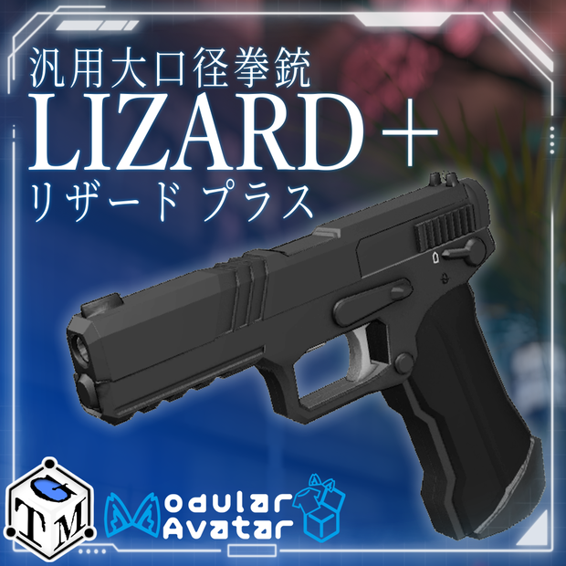【VRChat想定】大型大口径拳銃　LIZARD＋