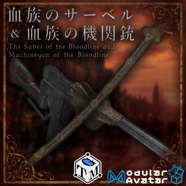 【VRChat想定】血族のサーベル＆血族の機関銃