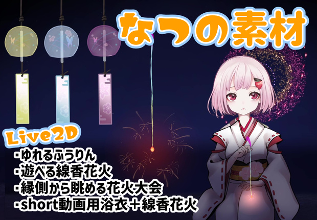 【Live2Dアイテム】夏花火素材・線香花火ゲーム【VtuberAssets】