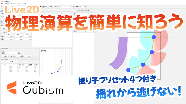 【Live2D勉強】物理演算揺れの視覚化+振り子プリセット【L2Dモデラ―向け】