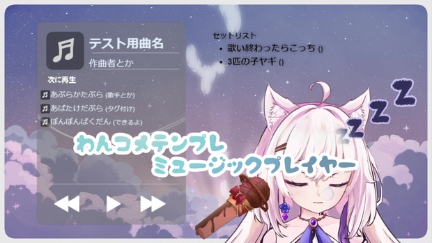 わんコメセットリスト】音楽プレイヤー風テンプレート - 雪花しん/shin