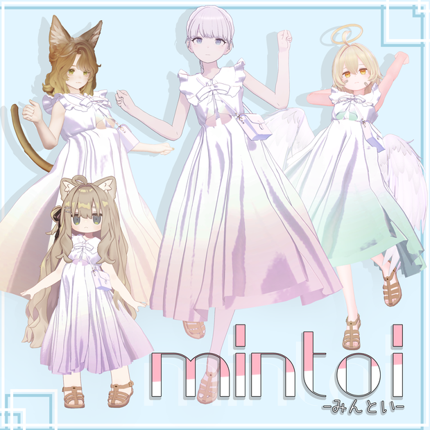 【3D衣装】mintoi -みんとい-【6アバター対応】