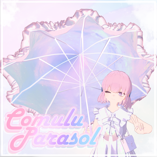 【3D小道具】ComuluParasol -こむるのパラソル-【6アバター位置対応】