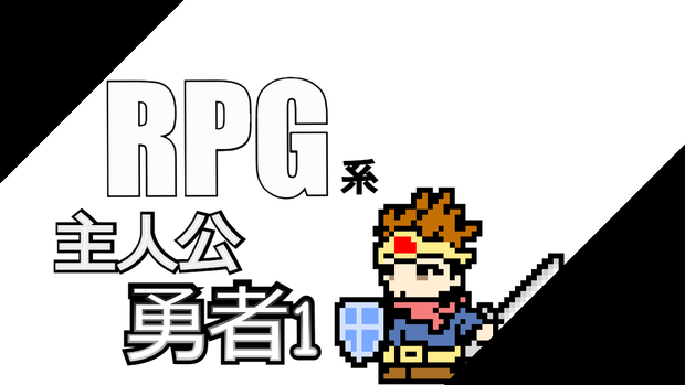 RPG系主人公「勇者1 」