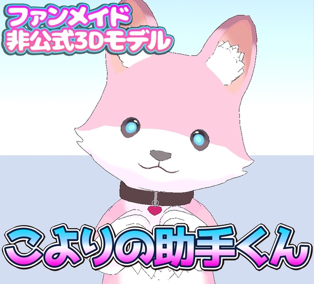 3Dモデル「こよりの助手くん」（ファンメイド非公式モデル