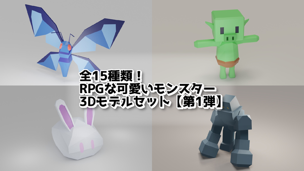 RPGな可愛いモンスター3Dモデルセット_第1弾【FBX|Unity|アニメーション付き】