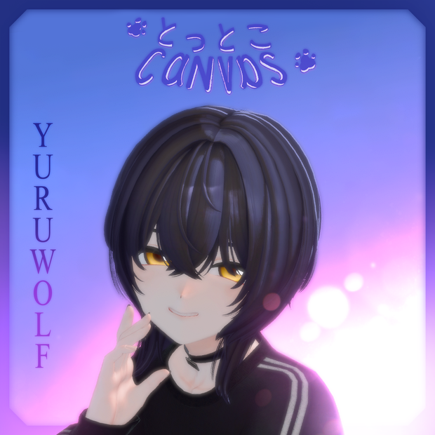 🐾とっとこCanvas 🐺YURUWOLF🐺