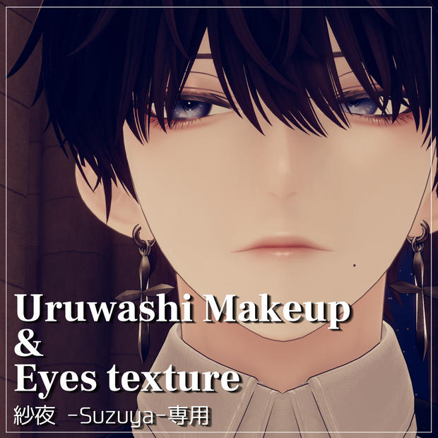 【紗夜-Suzuya-専用】Uruwashi Makeup & Eyes texture