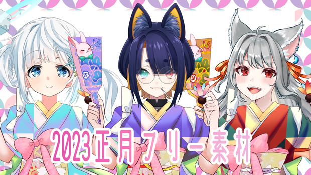 2023正月フリー素材