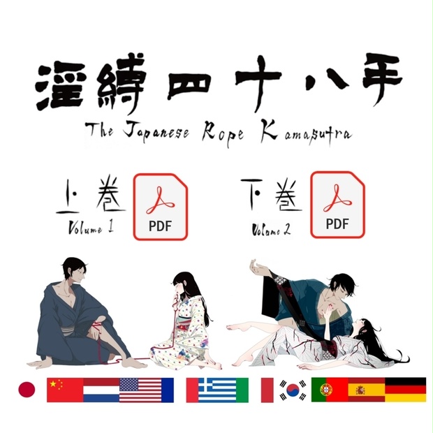 淫縛四十八手 上・下巻 The Japanese Rope Kamasutra - marukunawa - BOOTH