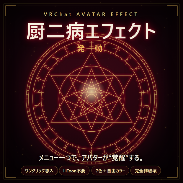 【無料】厨二病エフェクト