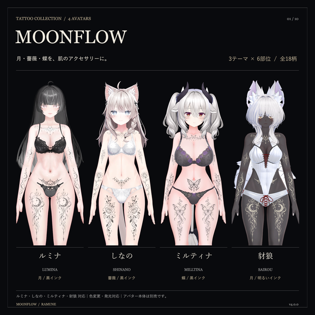 【ゆめか追加・5アバター対応】MOONFLOW｜月・薔薇・蝶のタトゥー18柄【色変更・発光対応／期間限定セール】