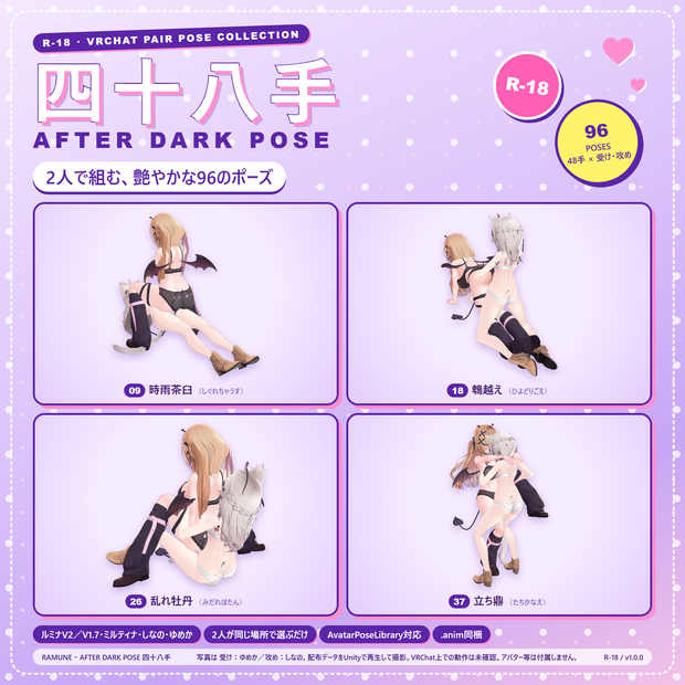 【R-18】四十八手ポーズ集｜2人で組む96ポーズ AFTER DARK POSE【ルミナ（V2／V1.7）・ミルティナ・しなの・ゆめか対応／APL】
