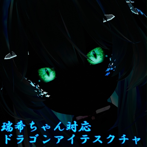 【瑞希 mizuki 専用】ドラゴンアイテクスチャ(試作品) 【5色】＋ドラゴンスケイル【合成用＋UV】/ eye texture