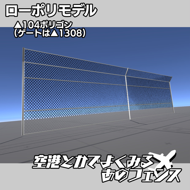 【ローポリ3Dモデル】空港とかでよくみる"あのフェンス"【フェンス6種＋ゲート1種】