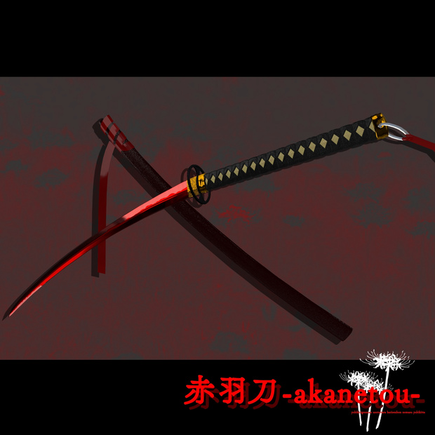 【ギミック付き3Dモデル】赤羽刀 無銘 Ver.2.02＋小羽守Ver.1.00 VRChat想定 抜刀・納刀音付き＆デスクトップ対応【MA対応】