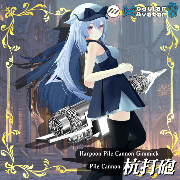 【ギミック付き3Dモデル】Harpoon Pile Cannon Gimmick【Pile Cannon/杭打砲】Ver.2.00 VRChat想定 装填・発射音付き【MA対応】