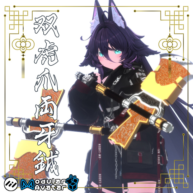 【ギミック付き3Dモデル】柳葉刀＆青龍偃月刀Gimmick【創龍偃月刀＆創螭大牙矛】Ver.2.01＋両刃刀Gimmick【双頭龍互極刀＆双虎爪両牙鉞】Ver2.00 VRChat想定  両手持ち対応＆合体音付き【MA対応＆デスクトップ対応】