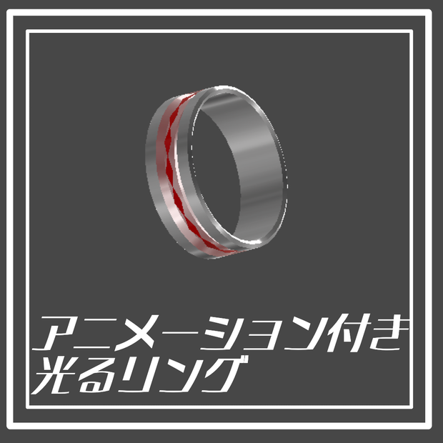 【VRC想定】アニメーション付き！光るリング