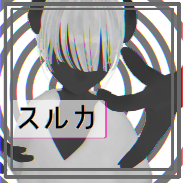 [無料]　スルカ 【オリジナル3Dモデル】